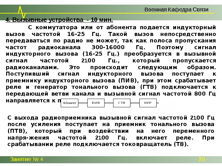      Занятие № 4 - 20 -  Военная Кафедра