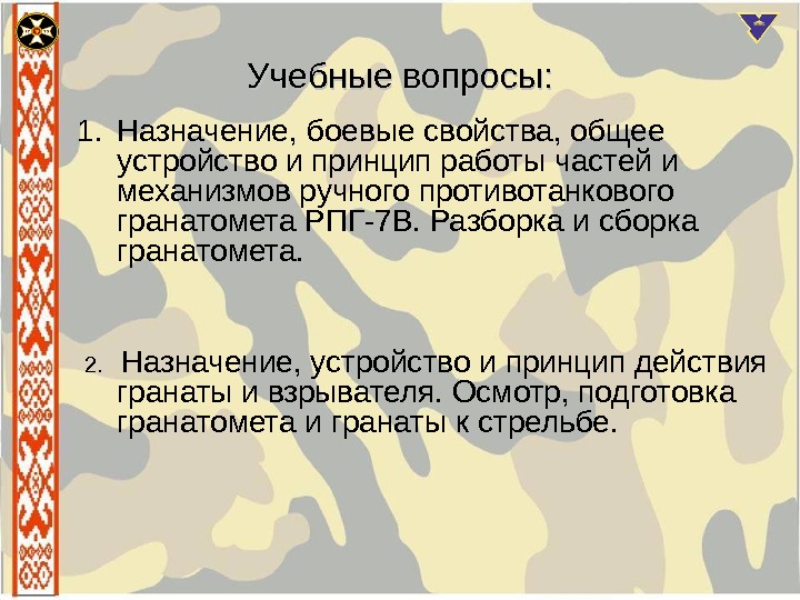 Учебные вопросы: 1. Назначение, боевые свойства, общее устройство и принцип работы частей и механизмов