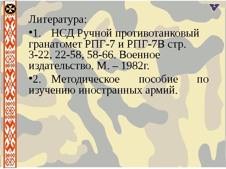 Литература:  • 1.  НСД Ручной противотанковый гранатомет РПГ-7 и РПГ-7 В стр.