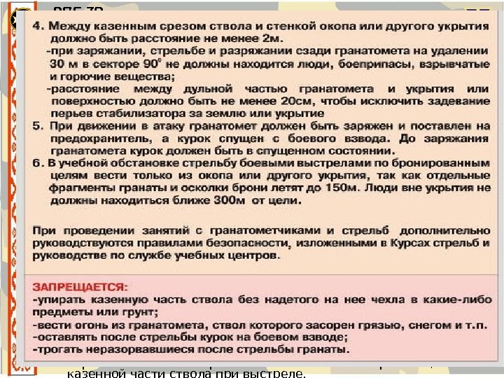  • . Требования безопасности 1) В учебной обстановке стрельбу боевыми гранатами по броне