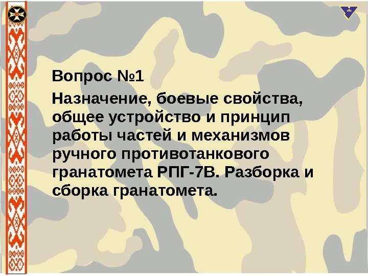   Вопрос № 1 Назначение, боевые свойства,  общее устройство и принцип работы