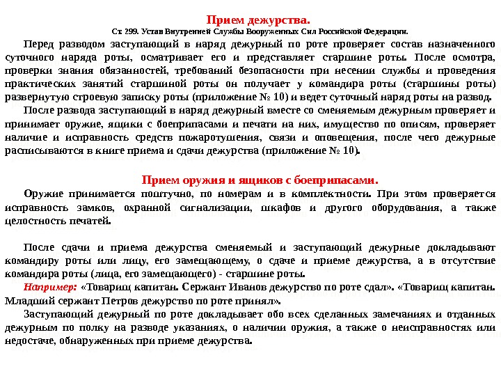 Прием дежурства.  Ст. 299. Устав Внутренней Службы Вооруженных Сил Российской Федерации. Перед разводом