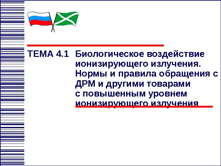 ТЕМА 4. 1 Биологическое воздействие ионизирующего излучения.  Нормы и правила обращения с ДРМ