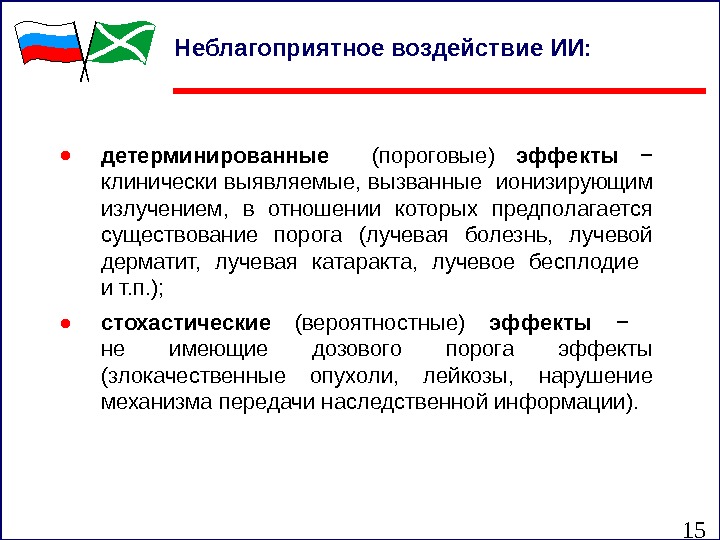 15● детерминированные  (пороговые)  эффекты  − клинически выявляемые, вызванные ионизирующим излучением, 