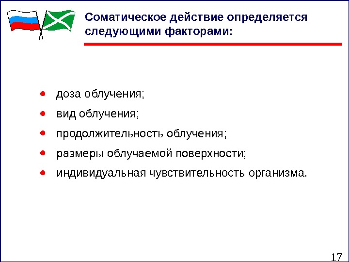 17● доза облучения;  ● вид облучения;  ● продолжительность облучения;  ● размеры