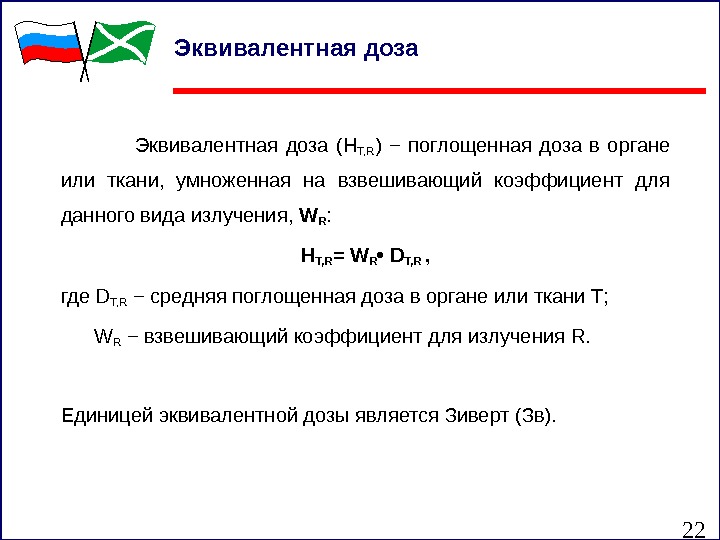 22 Эквивалентная доза     Эквивалентная доза (H T, R ) −