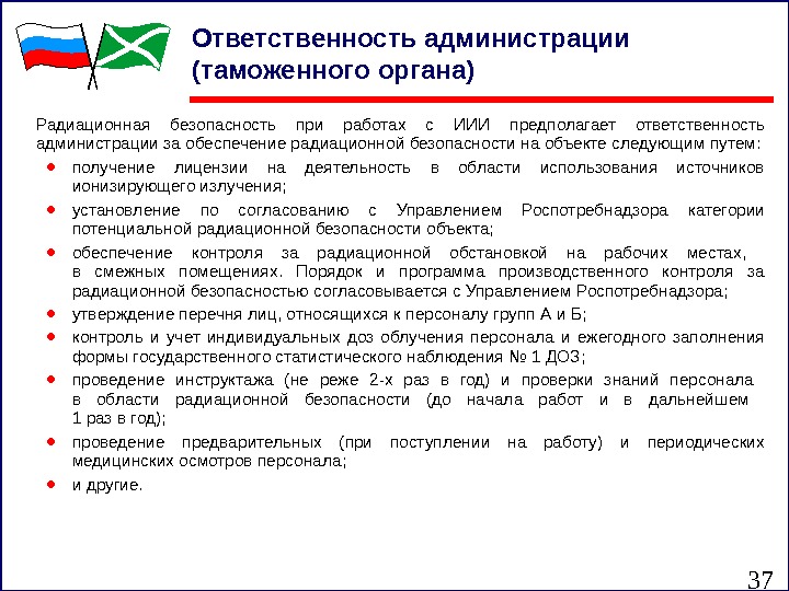 37 Ответственность администрации (таможенного органа) Радиационная безопасность при работах с ИИИ предполагает ответственность администрации