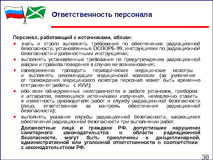 38 Ответственность персонала Персонал, работающий с источниками, обязан: ● знать и строго выполнять требования