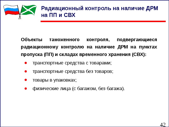 42 Радиационный контроль на наличие ДРМ на ПП и СВХ Объекты таможенного контроля, 