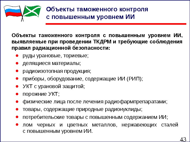 43 Объекты таможенного контроля с повышенным уровнем ИИ,  выявляемые при проведении ТКДРМ и