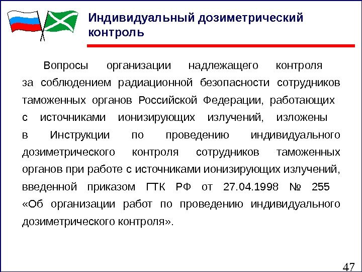 47 Индивидуальный дозиметрический контроль Вопросы организации надлежащего контроля за соблюдением радиационной безопасности сотрудников таможенных