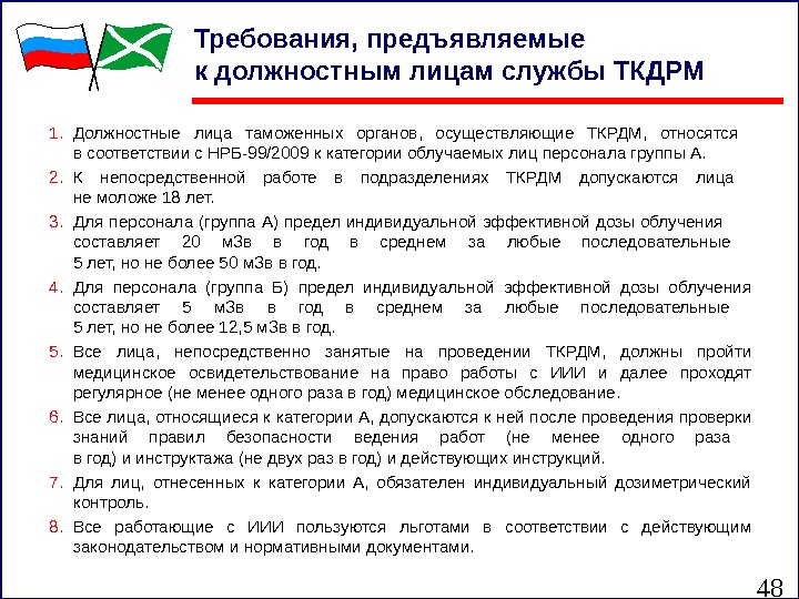 48 Требования, предъявляемые к должностным лицам службы ТКДРМ 1. Должностные лица таможенных органов, 