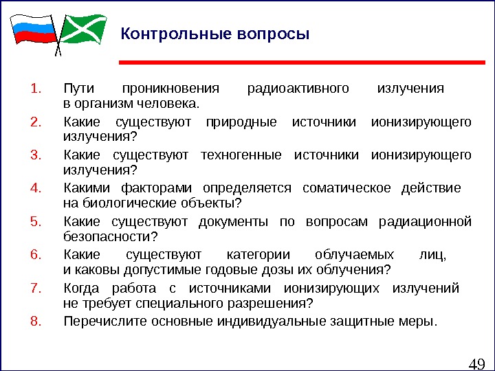 49 Контрольные вопросы 1. Пути проникновения радиоактивного излучения в организм человека. 2. Какие существуют