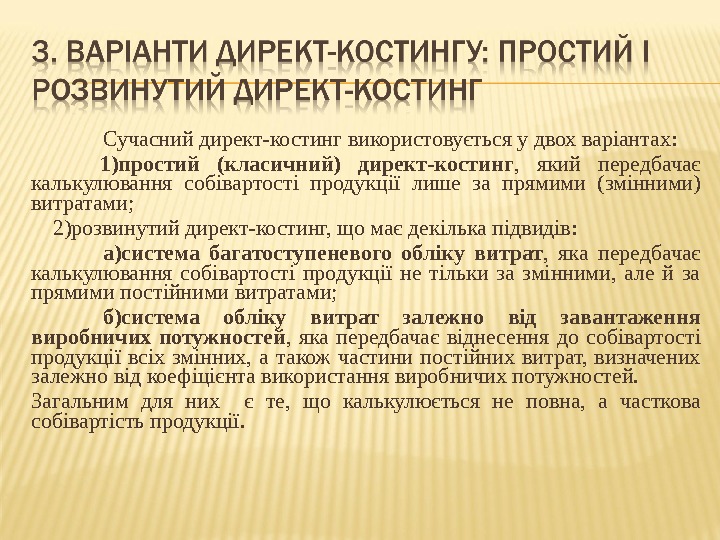 Сучасний директ-костинг використовується у двох варіантах:   1)простий (класичний) директ-костинг ,  який