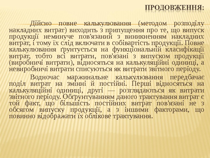 Дійсно повне калькулювання (методом розподілу накладних витрат) виходить з припущення про те,  що