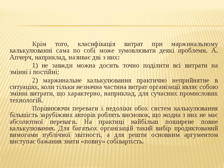 Крім того,  класифікація витрат при маржинальному калькулюванні сама по собі може зумовлювати деякі