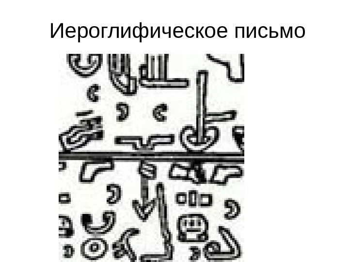 Иероглифическое письмо 