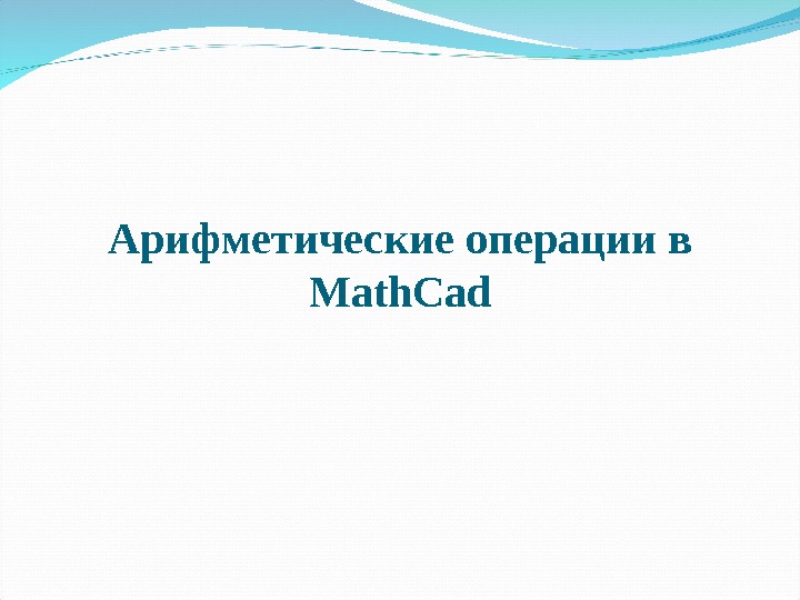 Арифметические операции в Math. Cad 