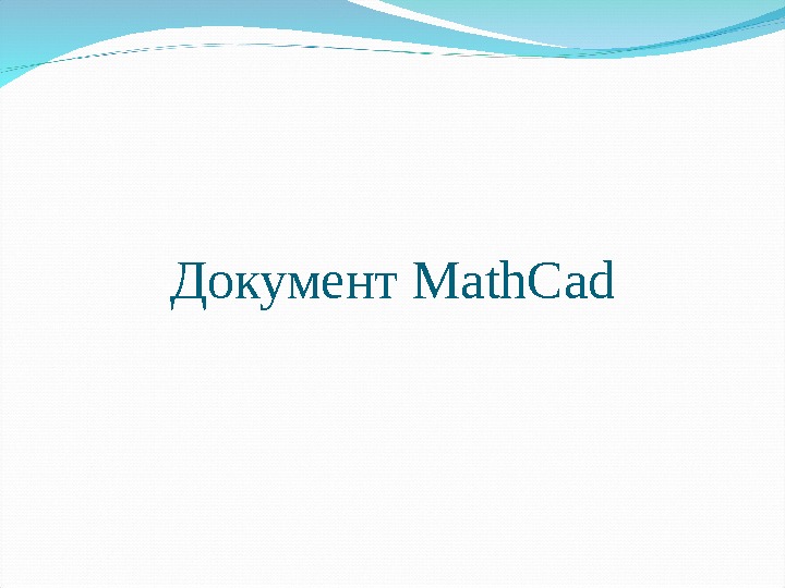 Документ Math. Cad 