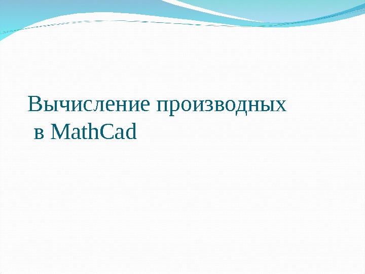 Вычисление производных в Math. Cad 