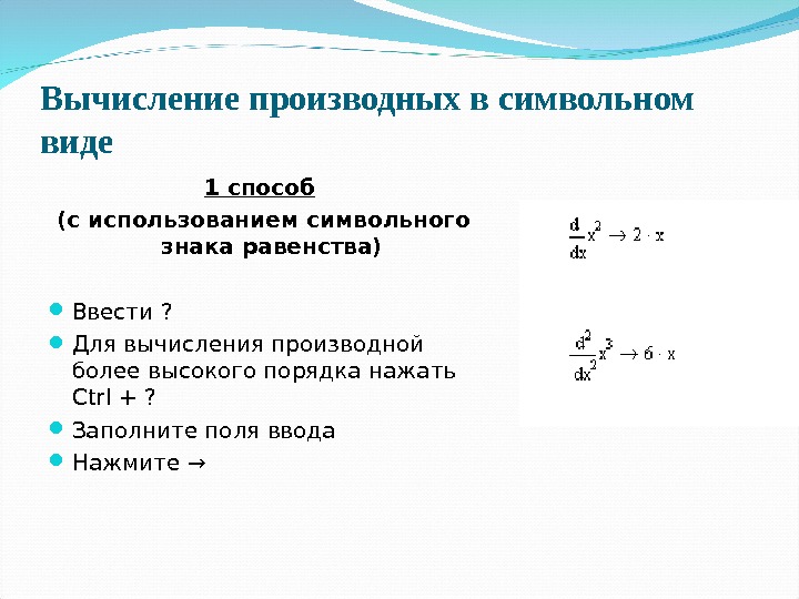 Вычисление производных в символьном виде 1 способ  (с использованием символьного знака равенства) Ввести