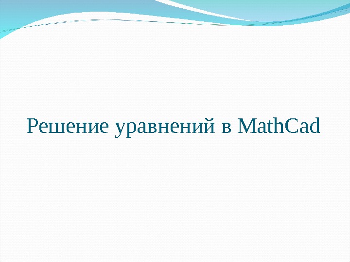Решение уравнений в Math. Cad 