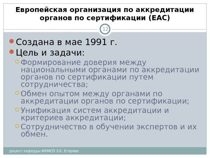 доцент кафедры ФХМСП З. Е. Егорова 12 Европейская организация по аккредитации органов по сертификации