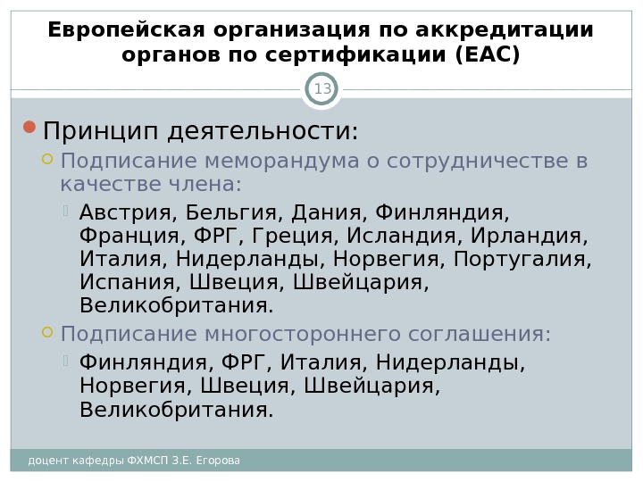 доцент кафедры ФХМСП З. Е. Егорова 13 Европейская организация по аккредитации органов по сертификации