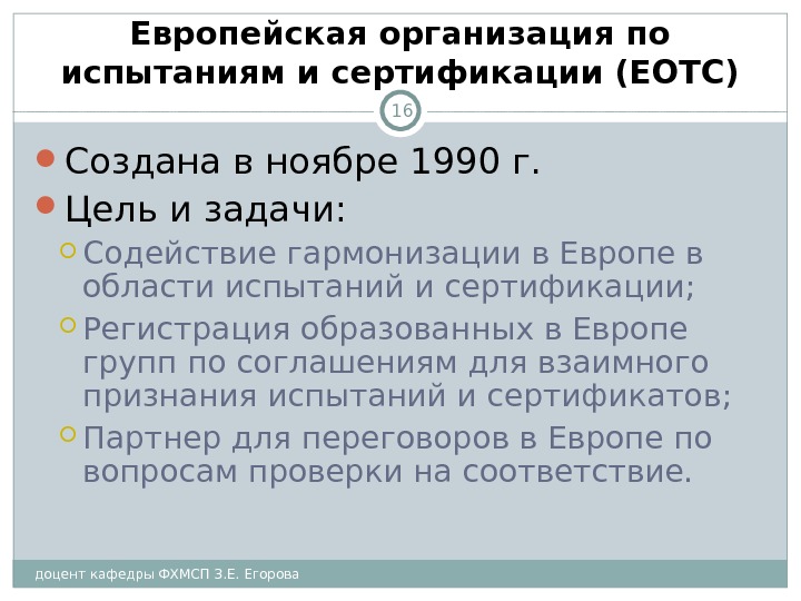 доцент кафедры ФХМСП З. Е. Егорова 16 Европейская организация по испытаниям и сертификации (ЕОТС)