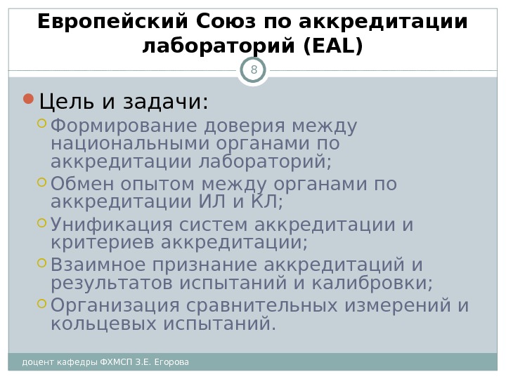 доцент кафедры ФХМСП З. Е. Егорова 8 Европейский Союз по аккредитации лабораторий ( EAL