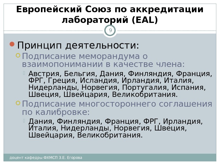 доцент кафедры ФХМСП З. Е. Егорова 9 Европейский Союз по аккредитации лабораторий ( EAL