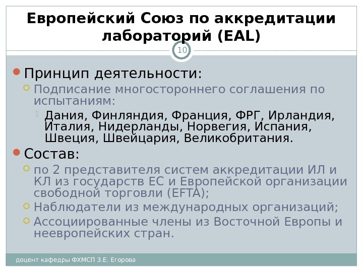 доцент кафедры ФХМСП З. Е. Егорова 10 Европейский Союз по аккредитации лабораторий ( EAL