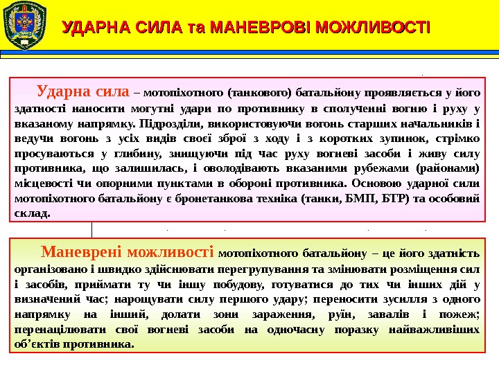 УДАРНА СИЛА та МАНЕВРОВІ МОЖЛИВОСТІ  Ударна сила – мотопіхотного (танкового) батальйону проявляється у