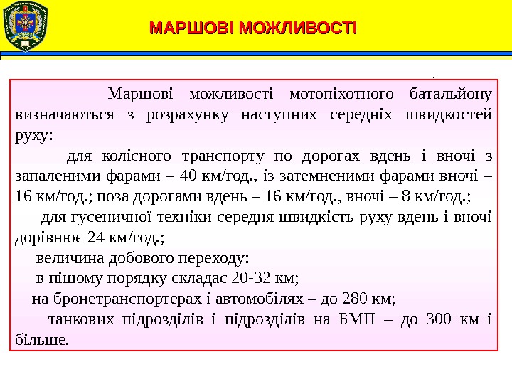 МАРШОВІ МОЖЛИВОСТІ   Маршові можливості мотопіхотного батальйону визначаються з розрахунку наступних середніх швидкостей