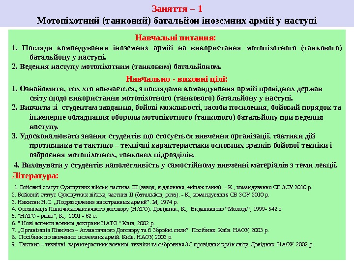 Заняття – 1 Мотопіхотний (танковий) батальйон іноземних армій у наступі Навчальні питання:  1.