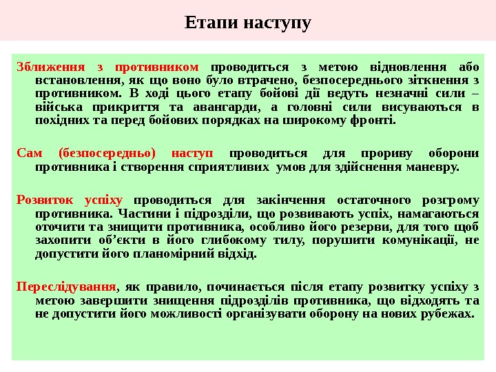 Етапи наступу Зближення з противником проводиться з метою відновлення або встановлення,  як що