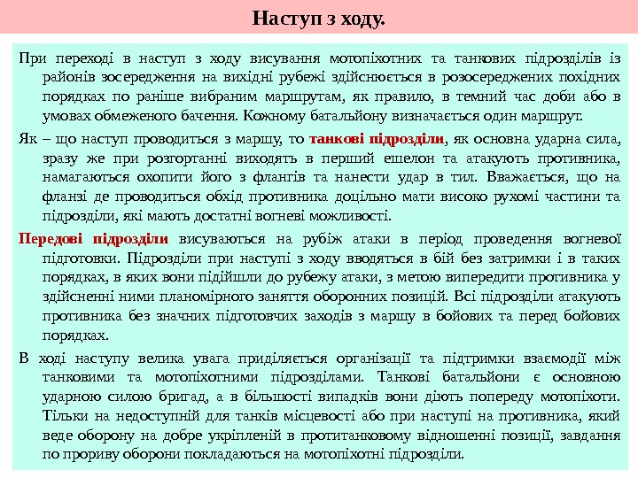 Наступ з ходу. При переході в наступ з ходу висування мотопіхотних та танкових підрозділів