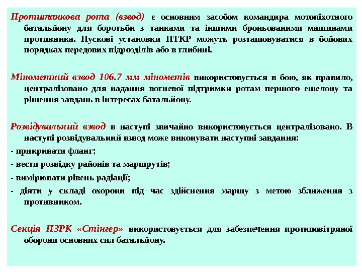 Протитанкова рота (взвод)  є основним засобом командира мотопіхотного батальйону для боротьби з танками