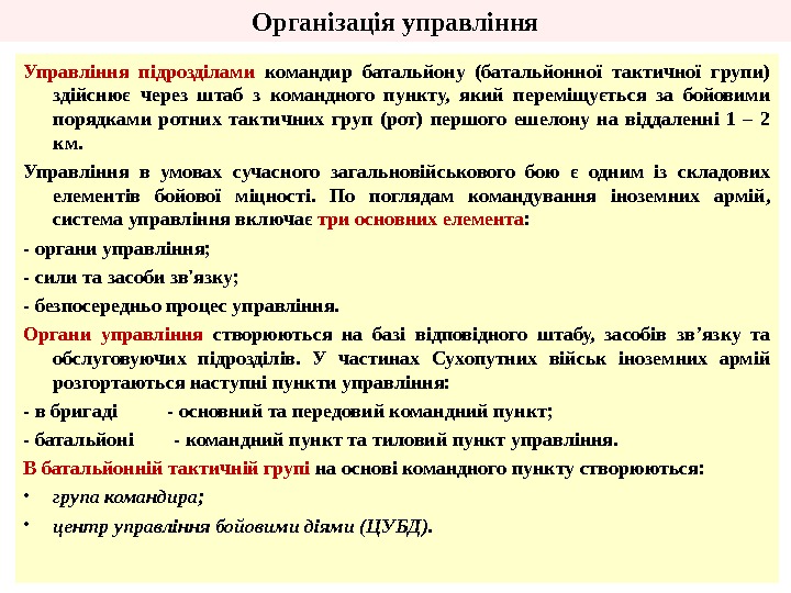 Організація управління Управління підрозділами командир батальйону (батальйонної тактичної групи) здійснює через штаб з командного