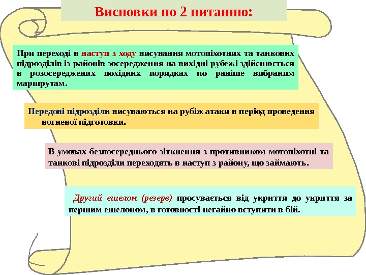 Висновки по 2 питанню: При переході в наступ з ходу висування мотопіхотних та танкових