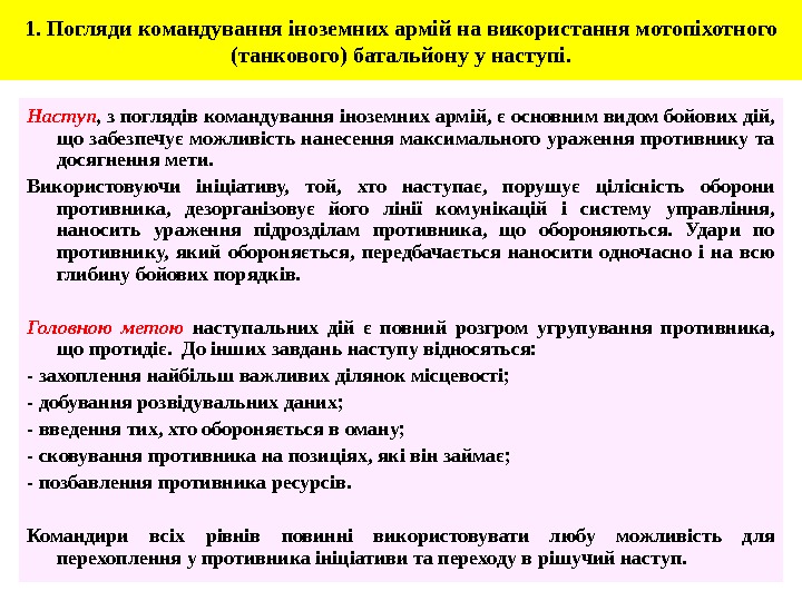 1. Погляди командування іноземних армій на використання мотопіхотного (танкового) батальйону у наступі. Наступ ,