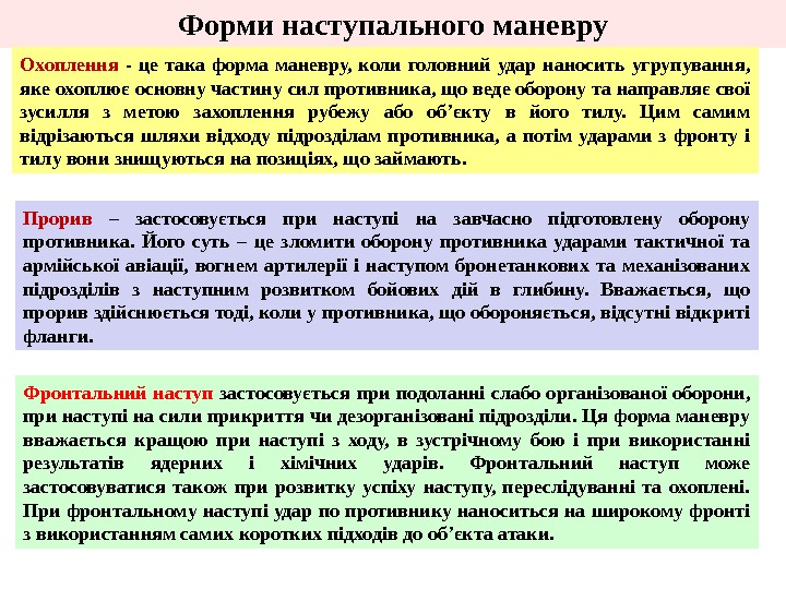 Форми наступального маневру Фронтальний наступ застосовується при подоланні слабо організованої оборони,  при наступі