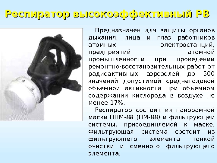 Предназначен для защиты органов дыхания,  лица и глаз работников атомных электростанций,  предприятий