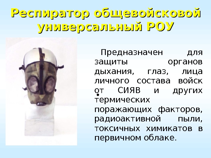 Респиратор общевойсковой универсальный РОУ •  Предназначен для защиты органов дыхания,  глаз, 
