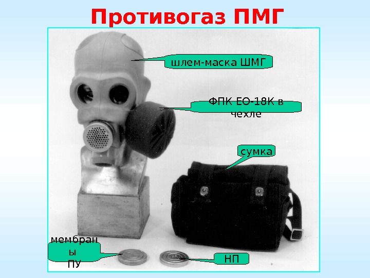 Противогаз ПМГ шлем-маска ШМГ ФПК ЕО-18 К в чехле сумка НПмембран ы ПУ 