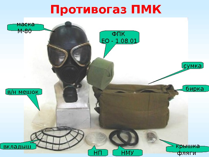 Противогаз ПМК маска М-80 ФПК ЕО - 1. 08. 01 сумка НП НМУ бирка