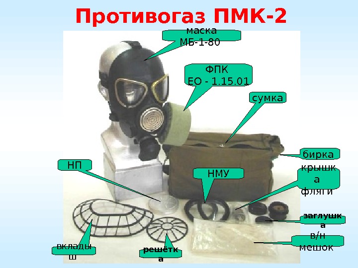 Противогаз ПМК-2 маска МБ-1 -80 ФПК ЕО - 1. 15. 01 сумка НП НМУ