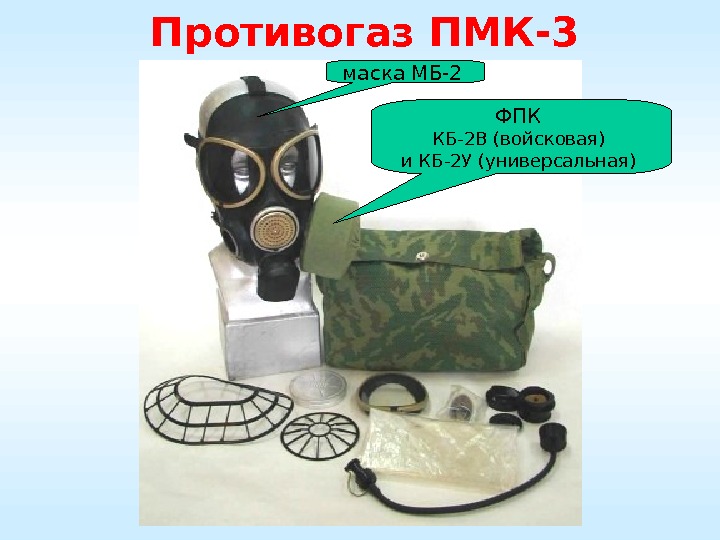 Противогаз ПМК-3 маска МБ-2 ФПК КБ-2 В (войсковая) и КБ-2 У (универсальная) 