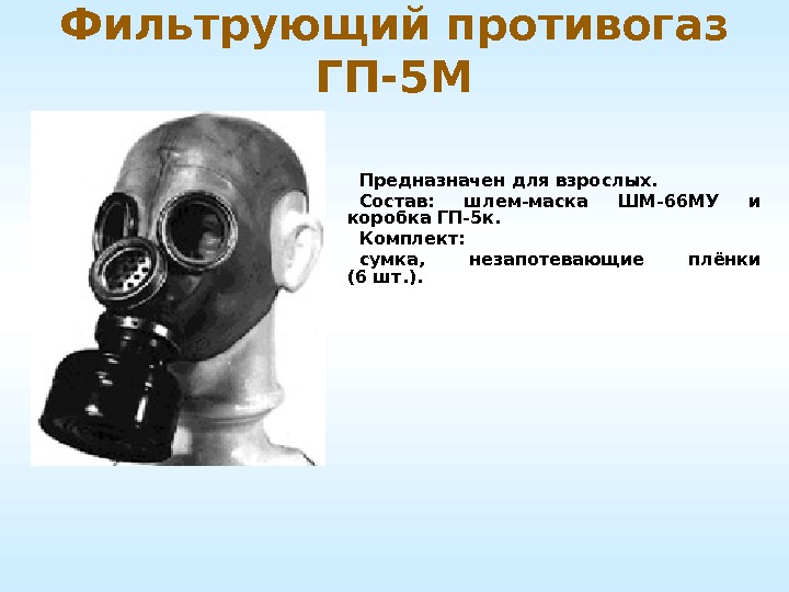 Фильтрующий противогаз ГП-5 М Предназначен для взрослых. Состав:  шлем-маска ШМ-66 МУ и коробка