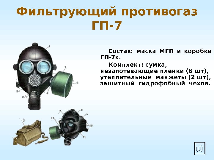 Фильтрующий противогаз ГП-7 Состав:  маска МГП и коробка ГП-7 к. Комплект: сумка, 